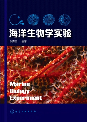 海洋生物学实验