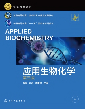 应用生物化学