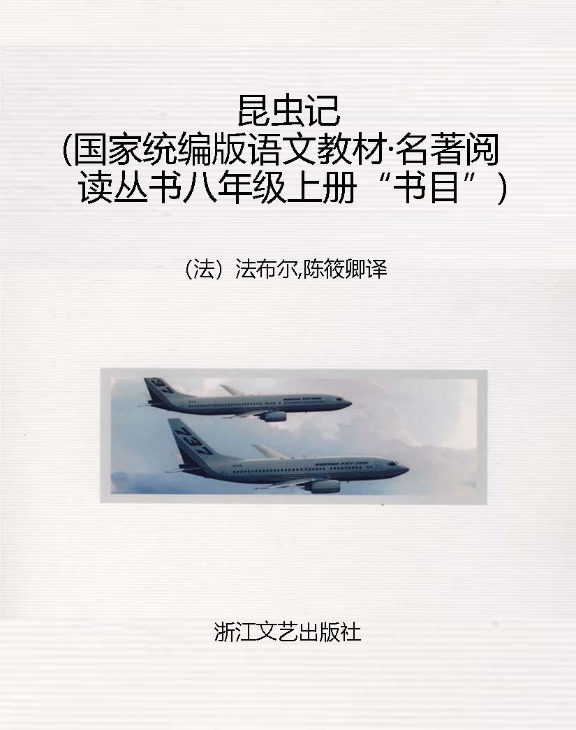 昆虫记（国家统编版语文