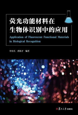荧光功能材料在生物体