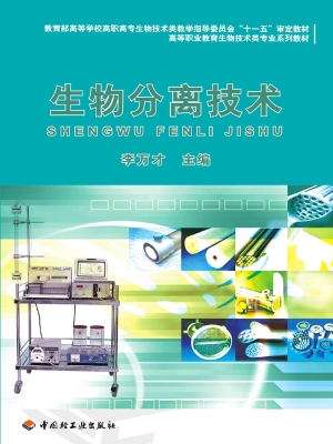 生物分离技术