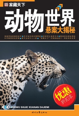 动物世界悬案大揭秘