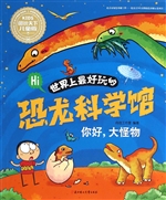 世界上最好玩的恐龙科
