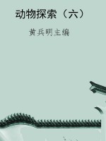 动物探索（六）