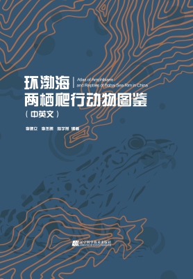 环渤海两栖爬行动物图