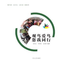 观鸟爱鸟 您我同行