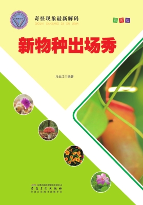 新物种出场秀