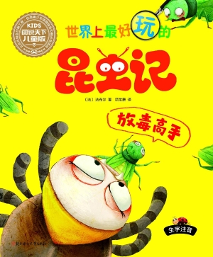 世界上最好玩的昆虫记