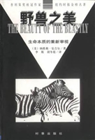 野兽之美——生命本质