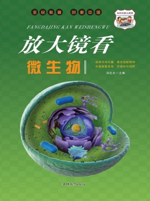 放大镜看微生物