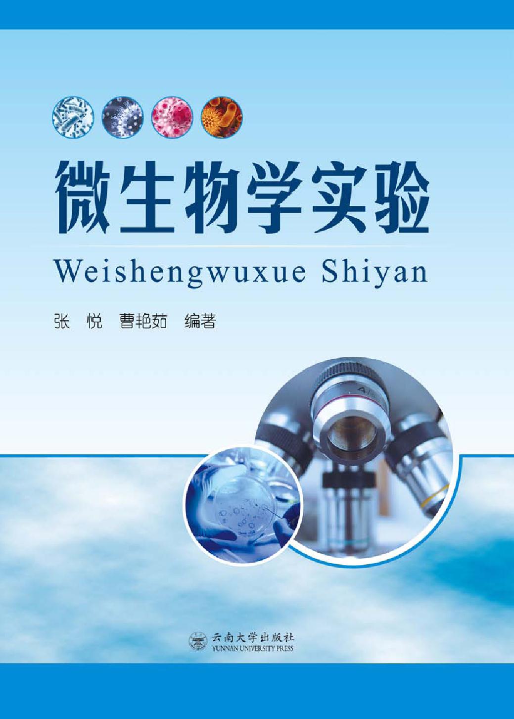 微生物学实验