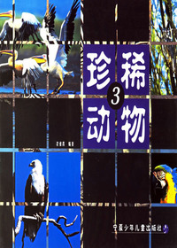 珍稀动物3