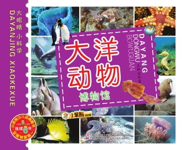 大洋动物博物馆