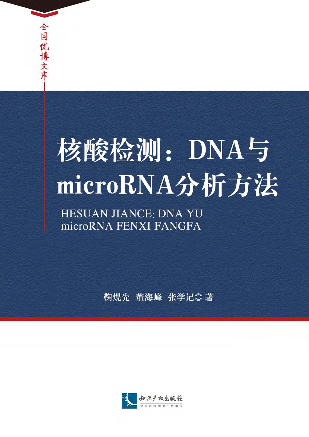 核酸检测：DNA与microRN