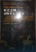 长江三峡动物考古学研