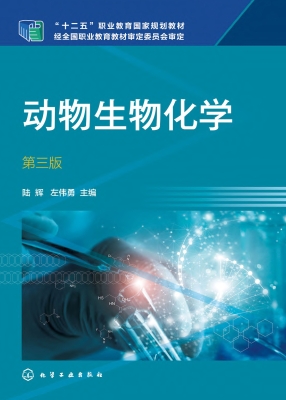 动物生物化学