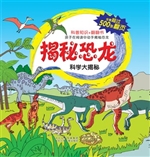 揭秘恐龙