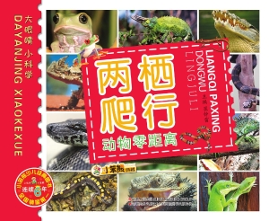 两栖爬行动物零距离