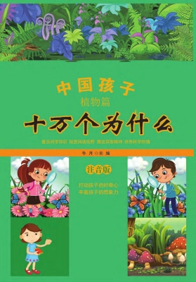 中国孩子十万个为什么