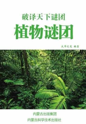 植物谜团