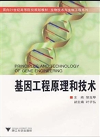 基因工程原理和技术