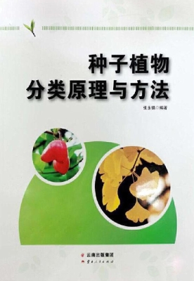 种子植物分类原理与方