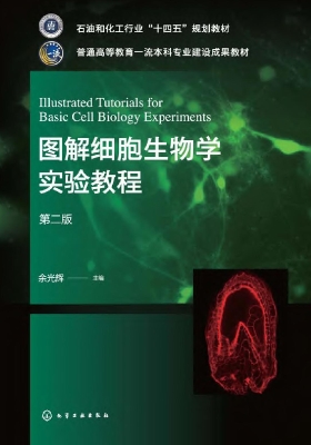 图解细胞生物学实验教