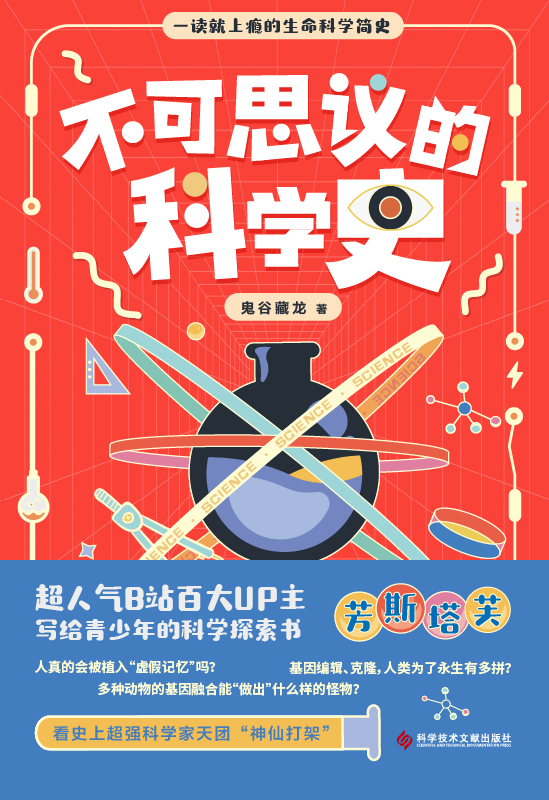不可思议的科学史