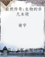 自然传奇：生物的非凡本