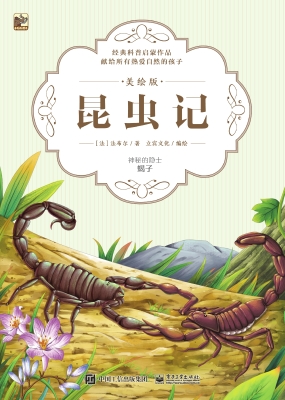 昆虫记·美绘版——神