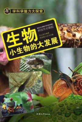 生物：小生物的大发展