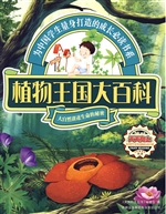 植物王国大百科