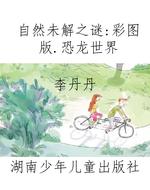 自然未解之谜：彩图版.