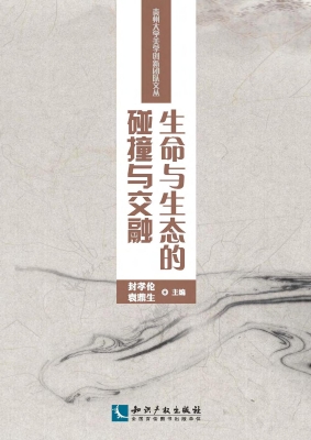 生命与生态的碰撞与交