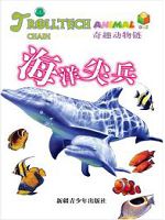 奇趣动物链-海洋尖兵（