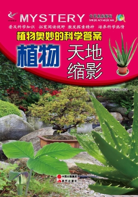 植物奥妙的科学答案—