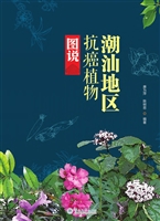 潮汕地区抗癌植物图说