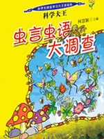 科学大王：虫言虫语大调