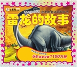 雷龙的故事