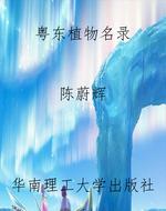 粤东植物名录
