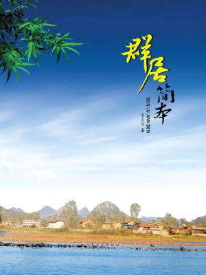 群居简本