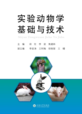 实验动物学基础与技术