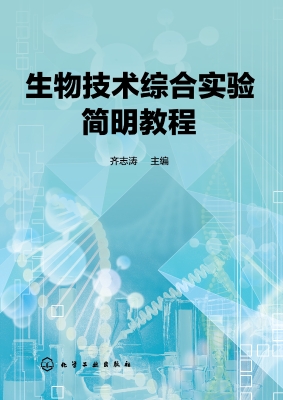生物技术综合实验简明