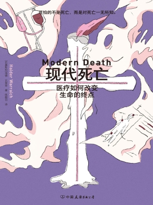 现代死亡：医疗如何改变