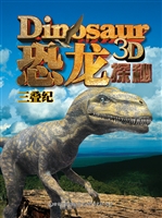 恐龙探秘——三叠纪