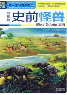 史前怪兽——揭秘史前