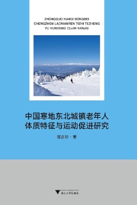 中国寒地东北城镇老年
