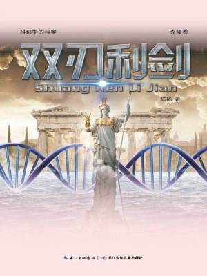 双刃利剑（克隆卷）