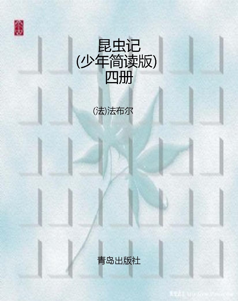 昆虫记（少年简读版）四册