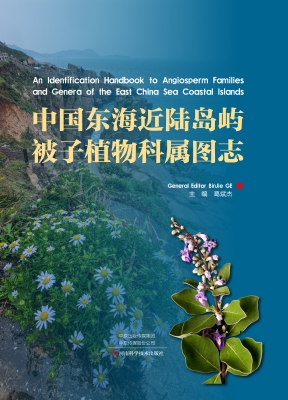 中国东海近陆岛屿被子